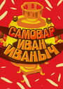 Смотреть Самовар Иван Иваныч онлайн в HD качестве 