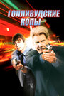 Смотреть Голливудские копы на хдрезка онлайн в HD качестве 720p