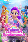 Смотреть Тайны Радужного кристалла на хдрезка онлайн в HD качестве 720p