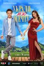 Смотреть Укради мою мечту онлайн в HD качестве 720p