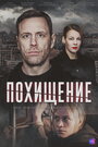 Смотреть Похищение на хдрезка онлайн в HD качестве 720p