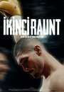 Смотреть Второй раунд онлайн в HD качестве 720p