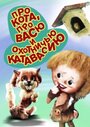 Смотреть Про кота, про Васю и охотничью катавасию онлайн в HD качестве 