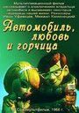Смотреть Автомобиль, любовь и горчица онлайн в HD качестве 720p