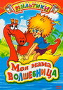 Смотреть Моя мама волшебница на хдрезка онлайн в HD качестве 720p