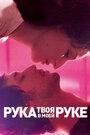 Смотреть Твоя рука в моей руке на хдрезка онлайн в HD качестве 720p