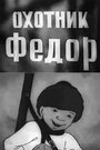 Смотреть Охотник Федор онлайн в HD качестве 720p