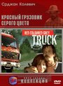 Смотреть Красный грузовик серого цвета на HDrezka онлайн в HD качестве 720p