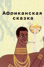 Смотреть Африканская сказка на HDrezka онлайн в HD качестве 720p