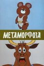 Смотреть Метаморфоза онлайн в HD качестве 