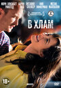Смотреть В хлам на HDrezka онлайн в HD качестве 720p