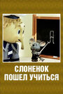 Смотреть Слоненок пошел учиться на хдрезка онлайн в HD качестве 720p