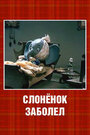 Смотреть Слонёнок заболел на хдрезка онлайн в HD качестве 720p