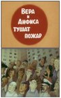Смотреть Вера и Анфиса тушат пожар на HDrezka онлайн в HD качестве 720p