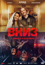 Смотреть Вниз на HDrezka онлайн в HD качестве 720p