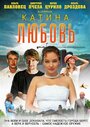 Смотреть Катина любовь на HDrezka онлайн в HD качестве 720p