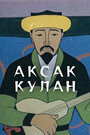 Смотреть Аксак кулан на хдрезка онлайн в HD качестве 720p