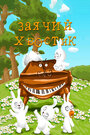 Смотреть Заячий хвостик на хдрезка онлайн в HD качестве 720p