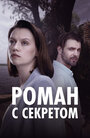 Смотреть Роман с секретом на хдрезка онлайн в HD качестве 720p
