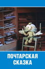 Смотреть Почтарская сказка на хдрезка онлайн в HD качестве 720p