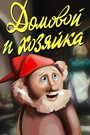 Смотреть Домовой и хозяйка онлайн в HD качестве 