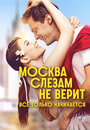Смотреть Москва слезам не верит. Всё только начинается онлайн в HD качестве 720p