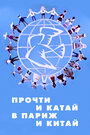 Смотреть Прочти и катай в Париж и Китай на хдрезка онлайн в HD качестве 720p