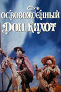 Смотреть Освобожденный Дон Кихот на хдрезка онлайн в HD качестве 720p