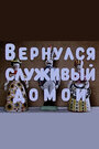 Смотреть Вернулся служивый домой на хдрезка онлайн в HD качестве 720p