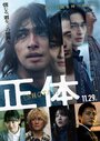 Смотреть Истинное лицо на хдрезка онлайн в HD качестве 720p