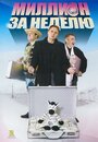 Смотреть Миллион за неделю на HDrezka онлайн в HD качестве 720p