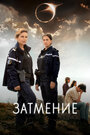 Смотреть Затмение на HDrezka онлайн в HD качестве 720p
