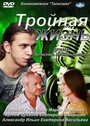 Смотреть Тройная жизнь на хдрезка онлайн в HD качестве 720p