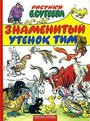 Смотреть Знаменитый утенок Тим на хдрезка онлайн в HD качестве 720p