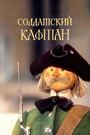 Смотреть Солдатский кафтан на хдрезка онлайн в HD качестве 720p