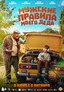 Смотреть Мужские правила моего деда онлайн в HD качестве 720p