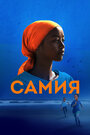 Смотреть Самия онлайн в HD качестве 720p