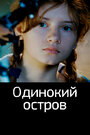 Смотреть Одинокий остров на HDrezka онлайн в HD качестве 720p