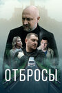 Смотреть Отбросы на HDrezka онлайн в HD качестве 720p