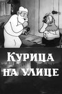 Смотреть Курица на улице на HDrezka онлайн в HD качестве 720p