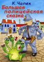 Смотреть Большая полицейская сказка на HDrezka онлайн в HD качестве 720p