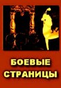 Смотреть Боевые страницы на хдрезка онлайн в HD качестве 720p