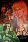 Смотреть Гариб в стране джиннов на хдрезка онлайн в HD качестве 720p