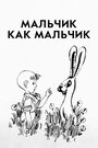 Смотреть Мальчик как мальчик на HDrezka онлайн в HD качестве 720p