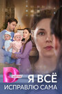 Смотреть Я все исправлю сама онлайн в HD качестве 720p