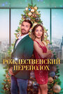 Смотреть Рождественский переполох на HDrezka онлайн в HD качестве 720p