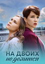 Смотреть На двоих не делится онлайн в HD качестве 720p