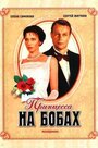 Смотреть Принцесса на бобах на HDrezka онлайн в HD качестве 720p
