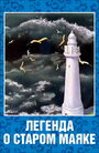 Смотреть Легенда о старом маяке на хдрезка онлайн в HD качестве 720p