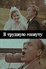 Смотреть В трудную минуту на хдрезка онлайн в HD качестве 720p